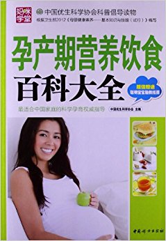 孕产期营养饮食百科大全(附聪明宝宝胎教挂图)