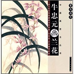 牛忠元画兰花:案头画范