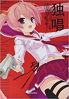 独唱 : 绯弹的亚里亚小舞一Art Works