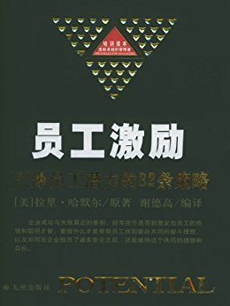 员工激励:引爆员工潜力的32条策略