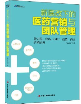 新医改下的医药营销与团队管理 (博瑞森管理丛书)
