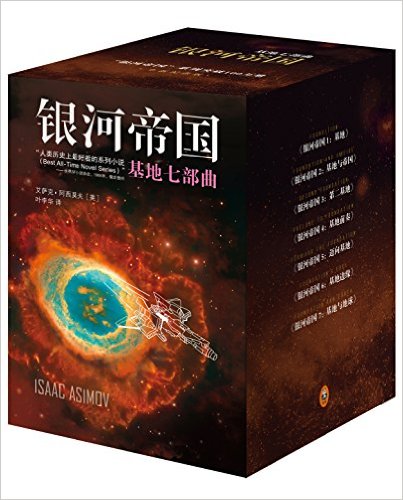 银河帝国:基地七部曲(套装共7册)