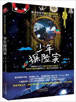 欧美中小学通识启蒙读本:少年探险家