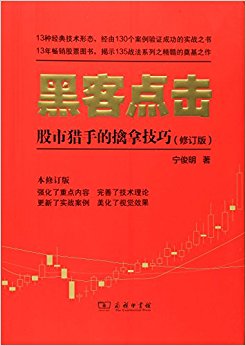 黑客点击:股市猎手的擒拿技巧(修订版)