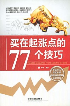 买在起涨点的77个技巧