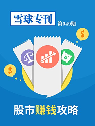 雪球专刊第049期——股市赚钱攻略