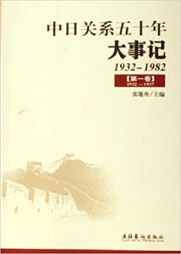 ���չ�ϵ��ʮ����¼�(1932-1982)(��5��)