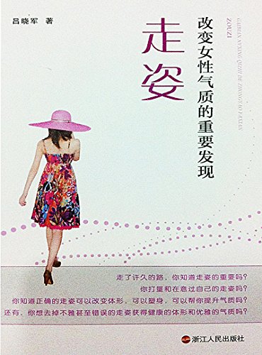 改变女性气质的重要发现:走姿