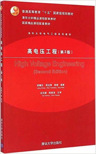 普通高等教育"十五"国家级规划教材·清华大学电气工程系列教材:高电压工程(第2版)