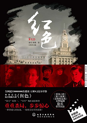 红色(电视剧“红色”剧本改编小说,国产推理悬疑剧的新高度)