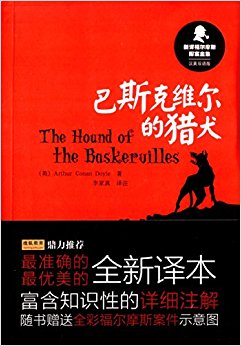 新译福尔摩斯探案全集:巴斯克维尔的猎犬(汉英双语版)