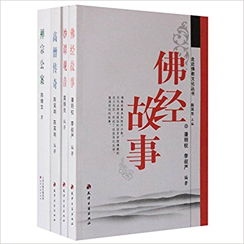 佛教文化丛书(16开全套4册)观音妙谭 佛经故事 高僧传奇 禅宗公案 天津古籍出版社