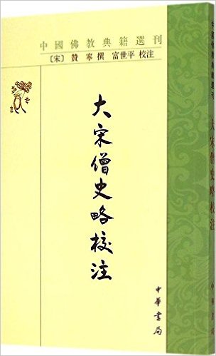 大宋僧史略校注