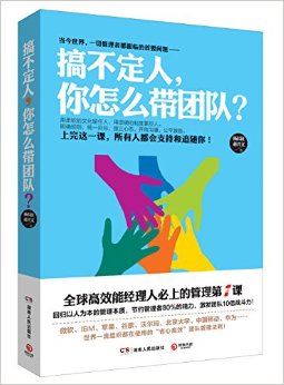 搞不定人, 你怎么带团队?