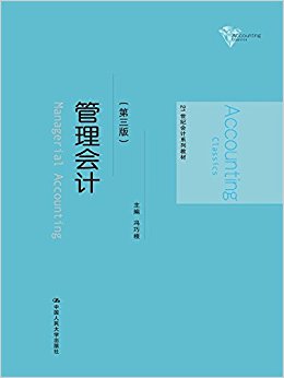 管理会计(第3版21世纪会计系列教材)