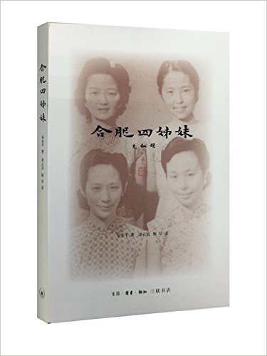 合肥四姊妹(二版)