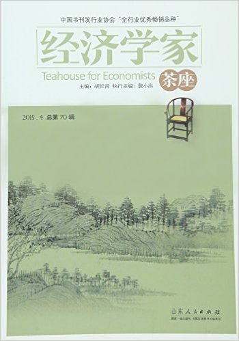 经济学家茶座(总第70辑)