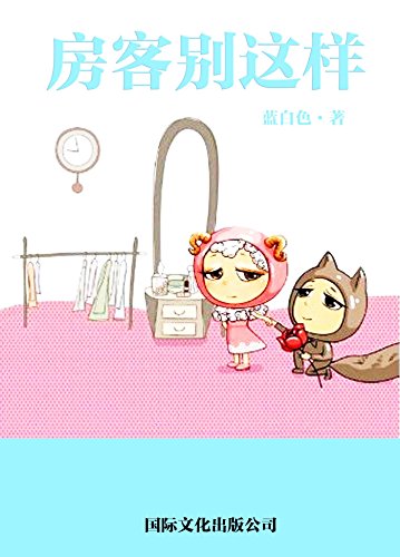 房客别这样 (网络超人气言情小说系列)