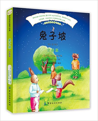感动世界的童书经典:兔子坡(注音版)