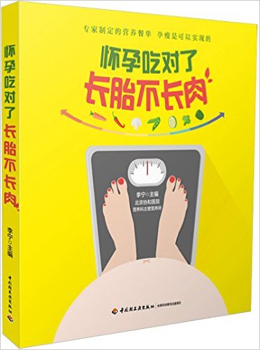 怀孕吃对了长胎不长肉