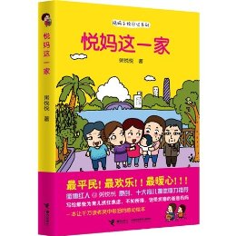 悦妈这一家(悦妈手绘日记系列)