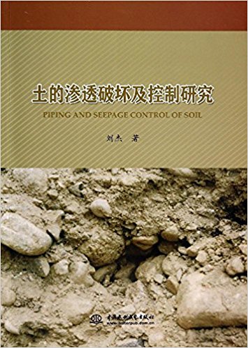 土的渗透破坏及控制研究