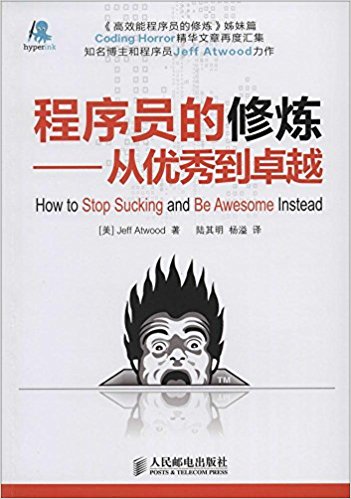 程序员的修炼:从优秀到卓越