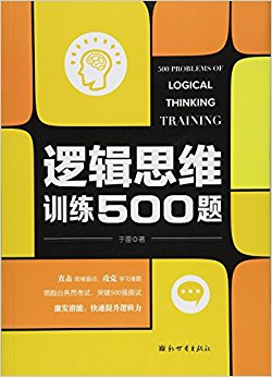 逻辑思维训练500题