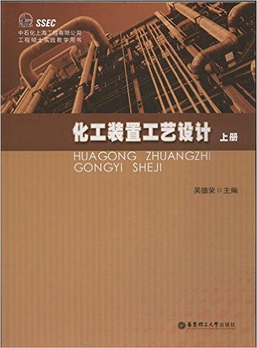 中石化上海工程有限公司工程硕士实践教学用书:化工装置工艺设计(上册)