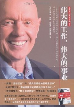 伟大的工作, 伟大的事业 (史蒂芬?柯维管理新经典)