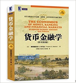 正版 货币金融学原书第2版弗雷德里克 S.米什金教授著货币金融学教材 融基础知识书 国际金融市场技术分析书籍 基金理财投资书籍经济书