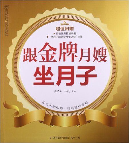 亲亲乐读系列:跟金牌月嫂坐月子(附月嫂服务技能手册+"坐月子前需要准备这些"挂图)