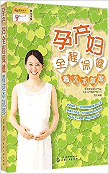 孕产妇全程保健看这本就够