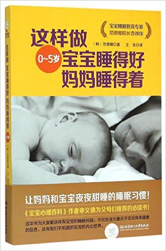 这样做宝宝睡得好妈妈睡得着(0-5岁)