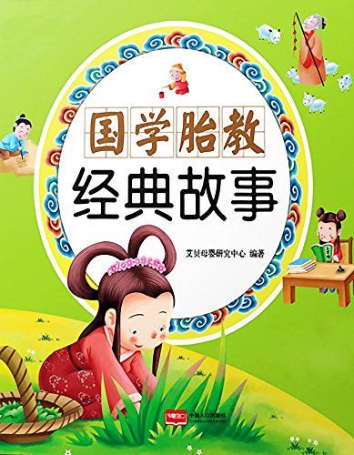 国学胎教经典故事