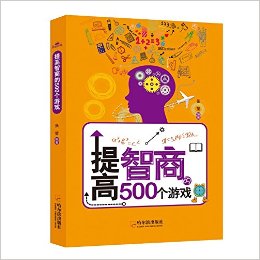 思维游戏:提高智商的500个游戏
