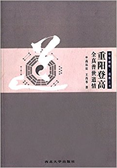 中华根柢道教三书:重阳登高·全真普世道情