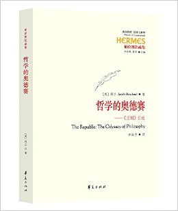 哲学的奥德赛:王制