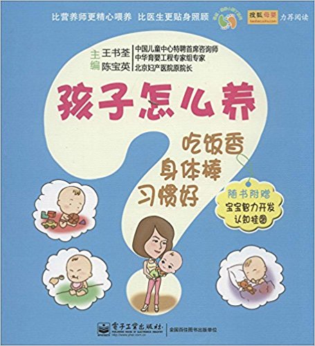 孩子怎么养:吃饭香、身体棒、习惯好(附宝宝智力开发认知挂图)