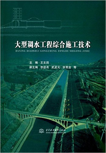 大型调水工程综合施工技术