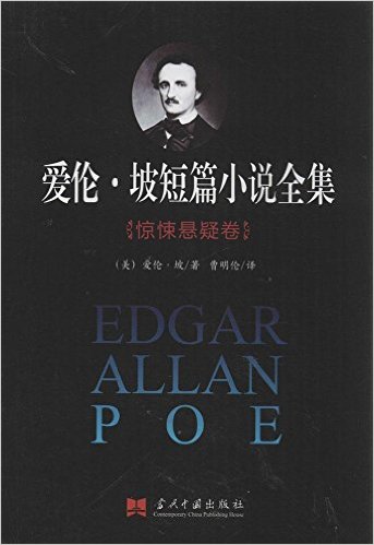 爱伦·坡短篇小说全集:惊悚悬疑卷