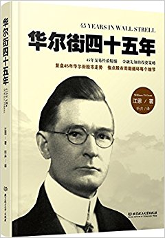 华尔街四十五年