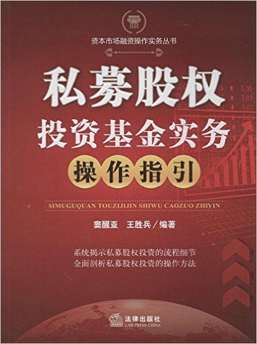 私募股权投资基金实务操作指引