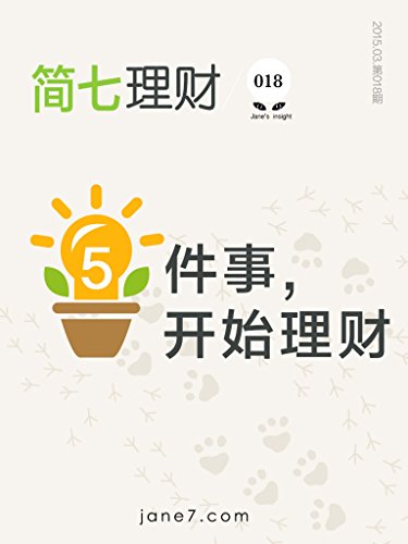 5件事;开始理财(简七理财018)