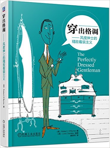 穿出格调:风度绅士的精致着装主义