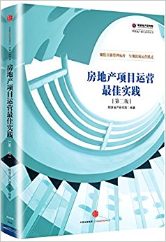 房地产项目运营最佳实践(第二版)