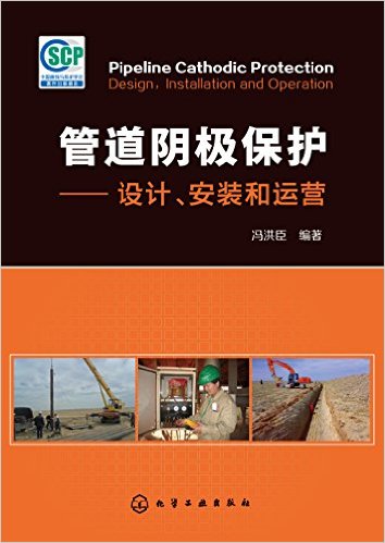 管道阴极保护:设计、安装和运营