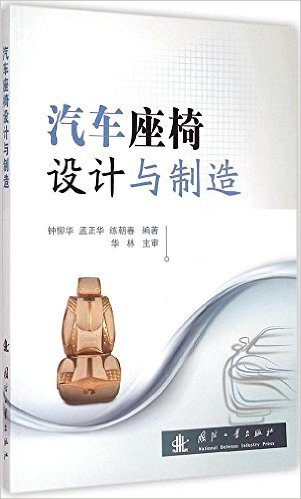 汽车座椅设计与制造