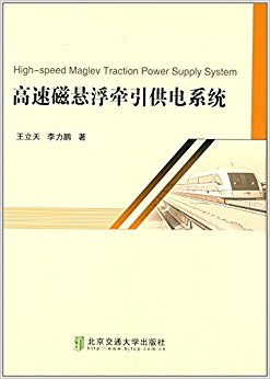 高速磁悬浮牵引供电系统