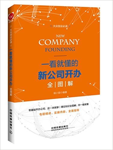 一看就懂的新公司开办全图解
